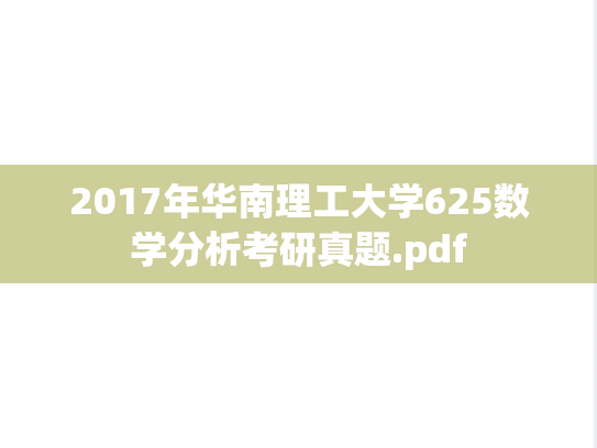 2017年华南理工大学625数学分析考研真题.pdf