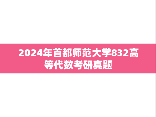 2024年首都师范大学832高等代数考研真题