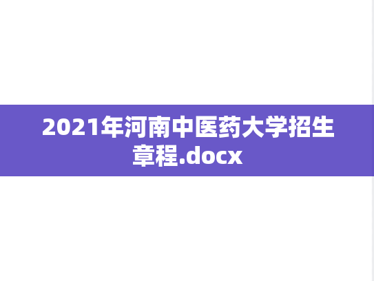 2021年河南中医药大学招生章程.docx
