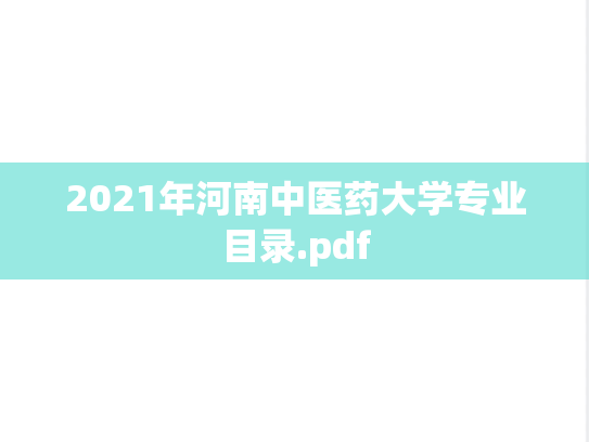 2021年河南中医药大学专业目录.pdf