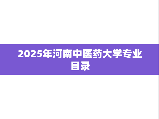 2025年河南中医药大学专业目录