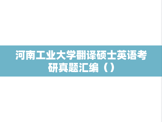 河南工业大学翻译硕士英语考研真题汇编（）