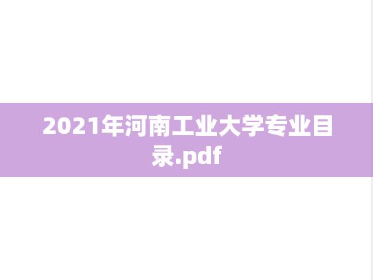 2021年河南工业大学专业目录.pdf