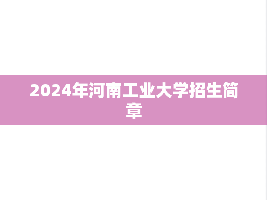2024年河南工业大学招生简章