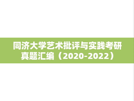 同济大学艺术批评与实践考研真题汇编（2020-2022）