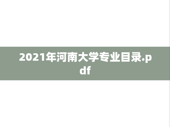 2021年河南大学专业目录.pdf