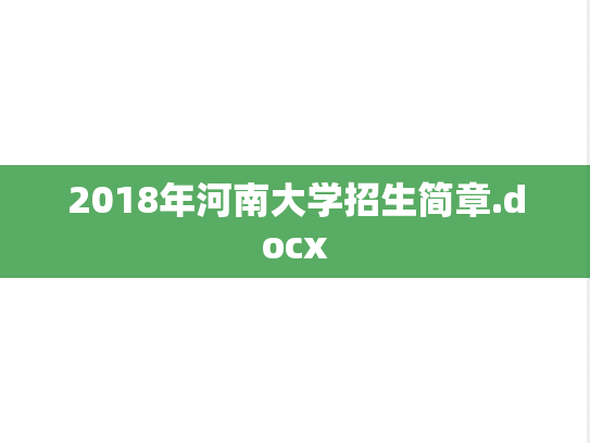 2018年河南大学招生简章.docx
