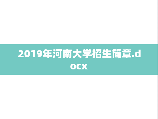 2019年河南大学招生简章.docx