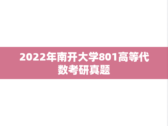 2022年南开大学801高等代数考研真题