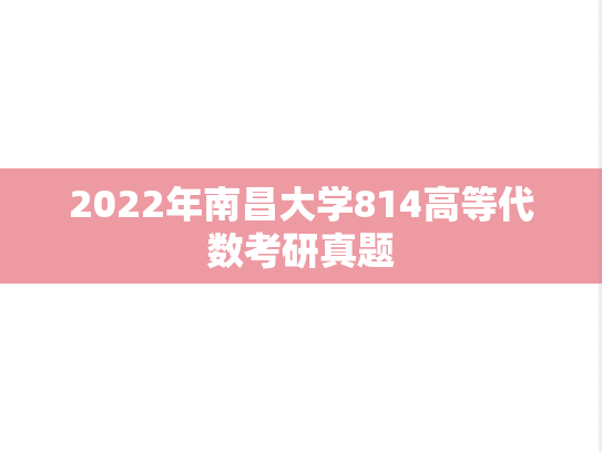 2022年南昌大学814高等代数考研真题