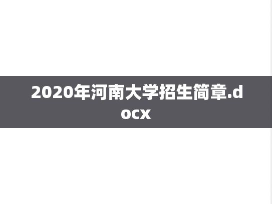 2020年河南大学招生简章.docx