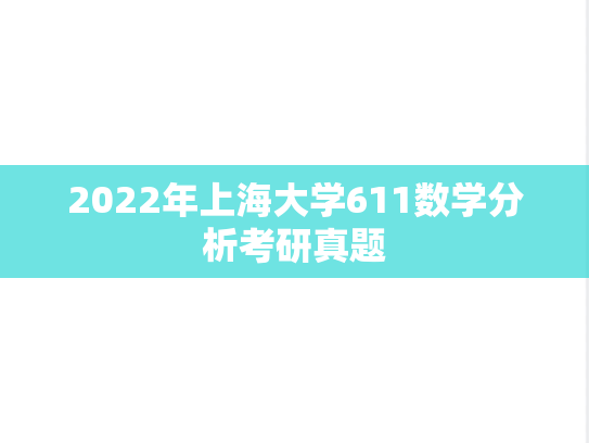 2022年上海大学611数学分析考研真题