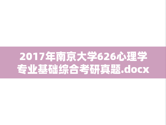 2017年南京大学626心理学专业基础综合考研真题.docx