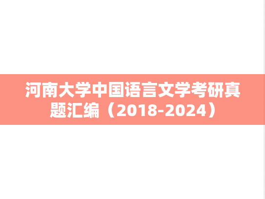 河南大学中国语言文学考研真题汇编（2018-2024）