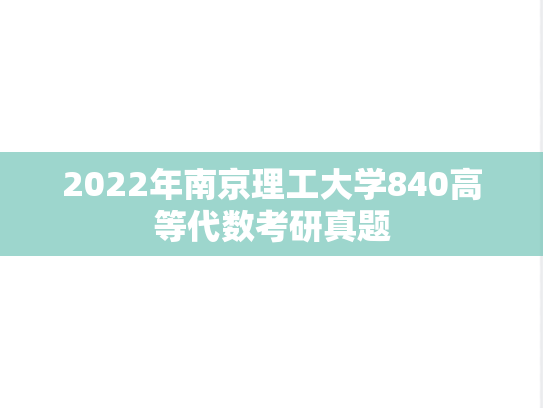2022年南京理工大学840高等代数考研真题
