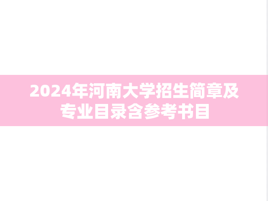 2024年河南大学招生简章及专业目录含参考书目