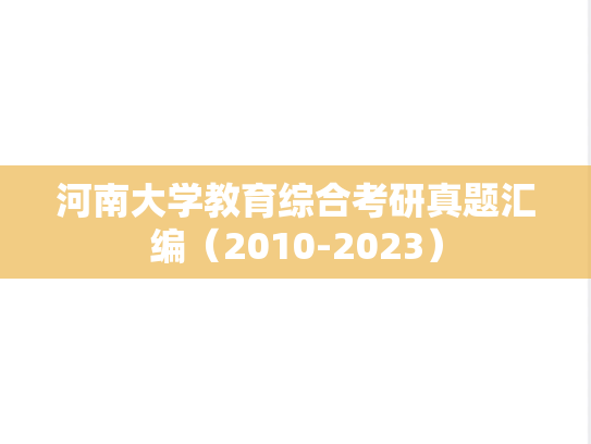 河南大学教育综合考研真题汇编（2010-2023）