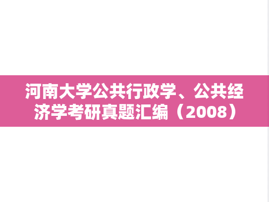 河南大学公共行政学、公共经济学考研真题汇编（2008）,河南大学公共行政学、公共经济学考研真题汇编（2008）,河南大学汇编,公共行政学汇编,公共经济学汇编,第1张