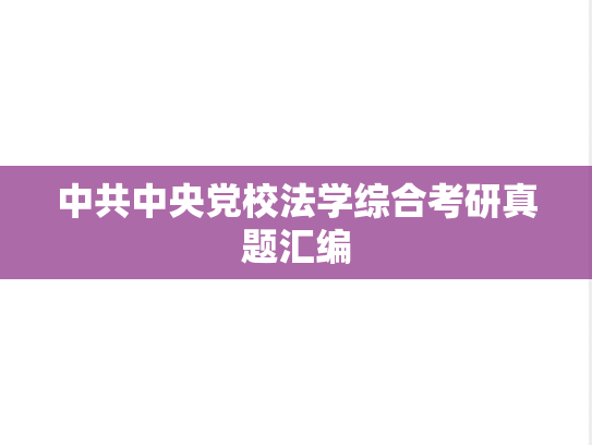 中共中央党校法学综合考研真题汇编