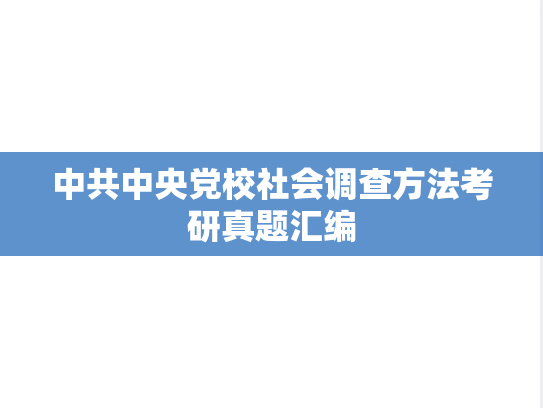 中共中央党校社会调查方法考研真题汇编