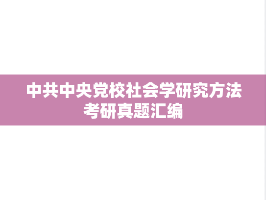 中共中央党校社会学研究方法考研真题汇编