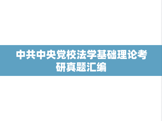中共中央党校法学基础理论考研真题汇编