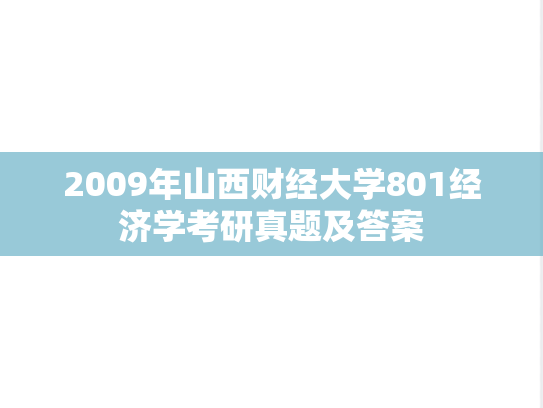 2009年山西财经大学801经济学考研真题及答案