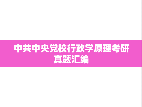 中共中央党校行政学原理考研真题汇编