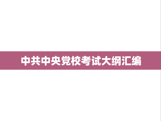 中共中央党校考试大纲汇编