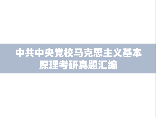 中共中央党校马克思主义基本原理考研真题汇编
