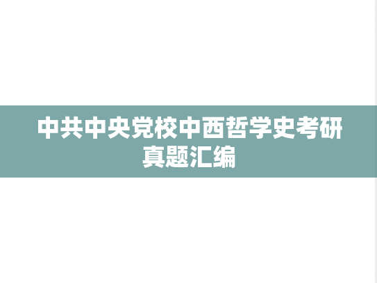 中共中央党校中西哲学史考研真题汇编