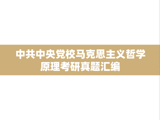 中共中央党校马克思主义哲学原理考研真题汇编