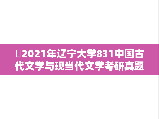 ​2021年辽宁大学831中国古代文学与现当代文学考研真题
