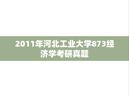 2011年河北工业大学873经济学考研真题