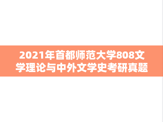 2021年首都师范大学808文学理论与中外文学史考研真题
