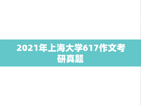 2021年上海大学617作文考研真题
