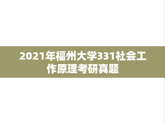 2021年福州大学331社会工作原理考研真题