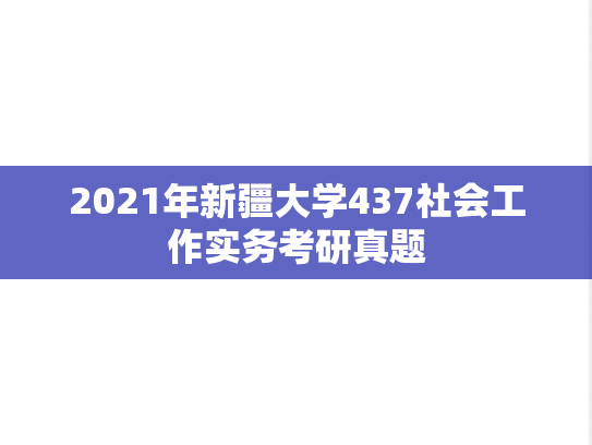 2021年新疆大学437社会工作实务考研真题