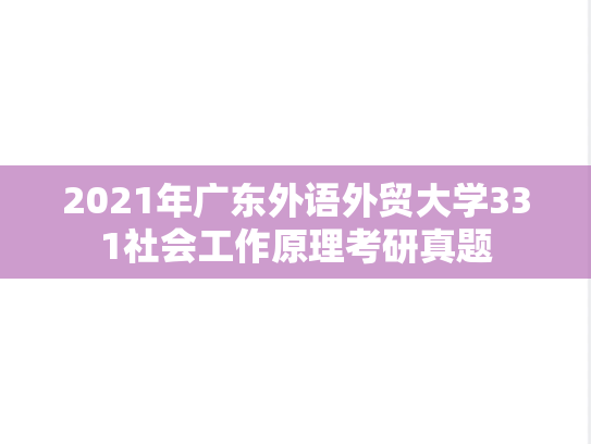 2021年广东外语外贸大学331社会工作原理考研真题