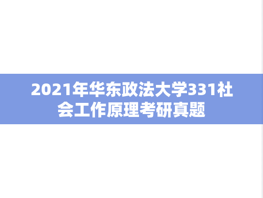 2021年华东政法大学331社会工作原理考研真题
