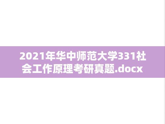 2021年华中师范大学331社会工作原理考研真题.docx