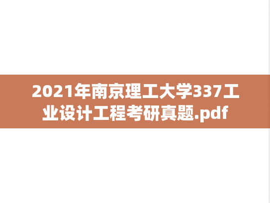 2021年南京理工大学337工业设计工程考研真题.pdf