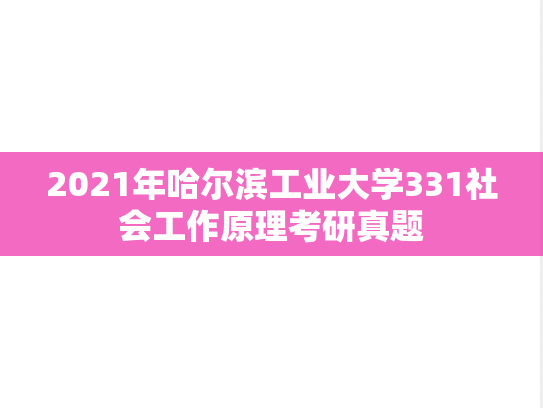 2021年哈尔滨工业大学331社会工作原理考研真题