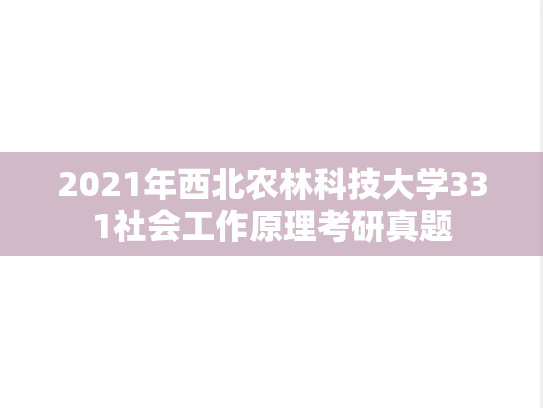 2021年西北农林科技大学331社会工作原理考研真题