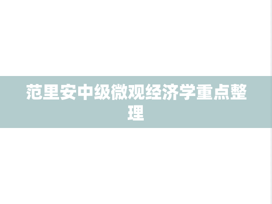 范里安中级微观经济学重点整理