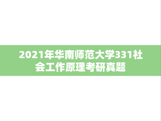 2021年华南师范大学331社会工作原理考研真题