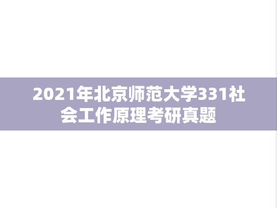 2021年北京师范大学331社会工作原理考研真题