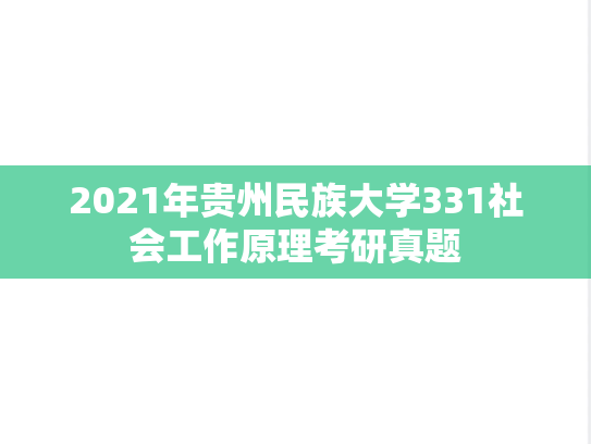2021年贵州民族大学331社会工作原理考研真题