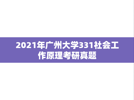 2021年广州大学331社会工作原理考研真题