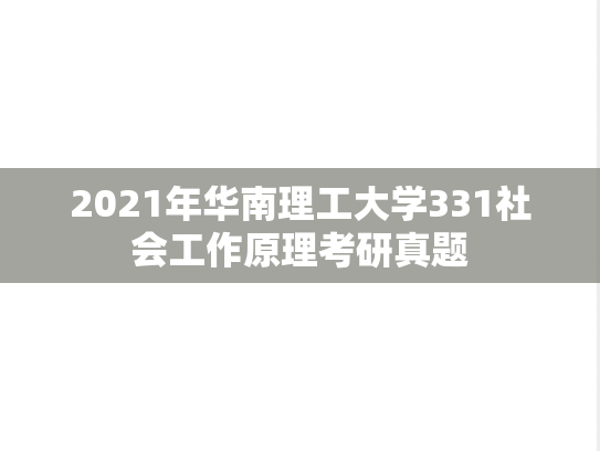 2021年华南理工大学331社会工作原理考研真题
